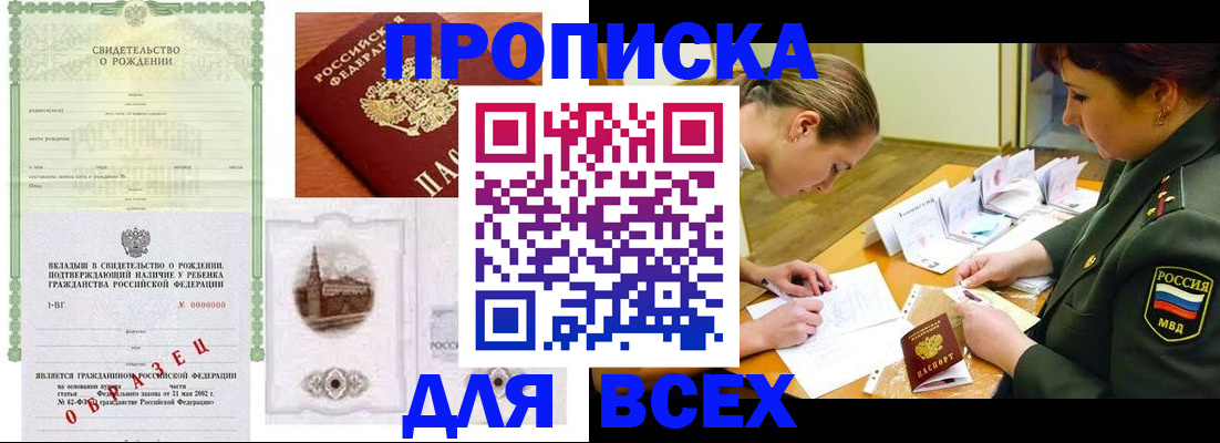 купить прописку в Твери
